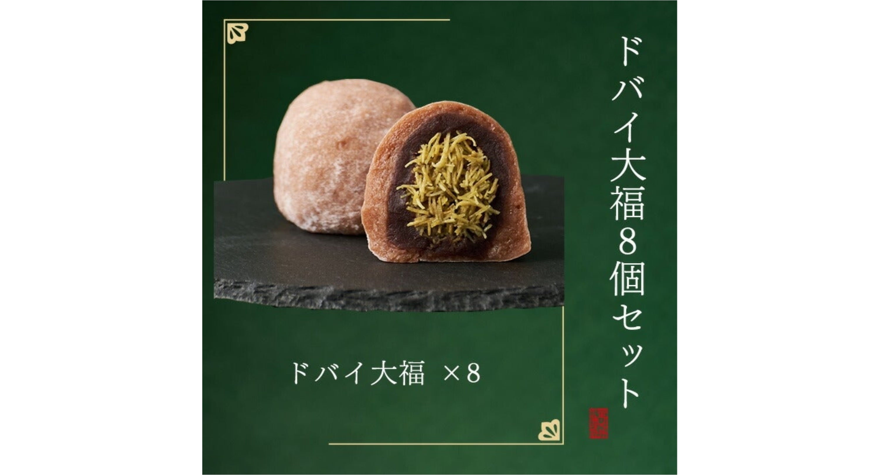 ドバイ大福の断面とそのセットを紹介している画像