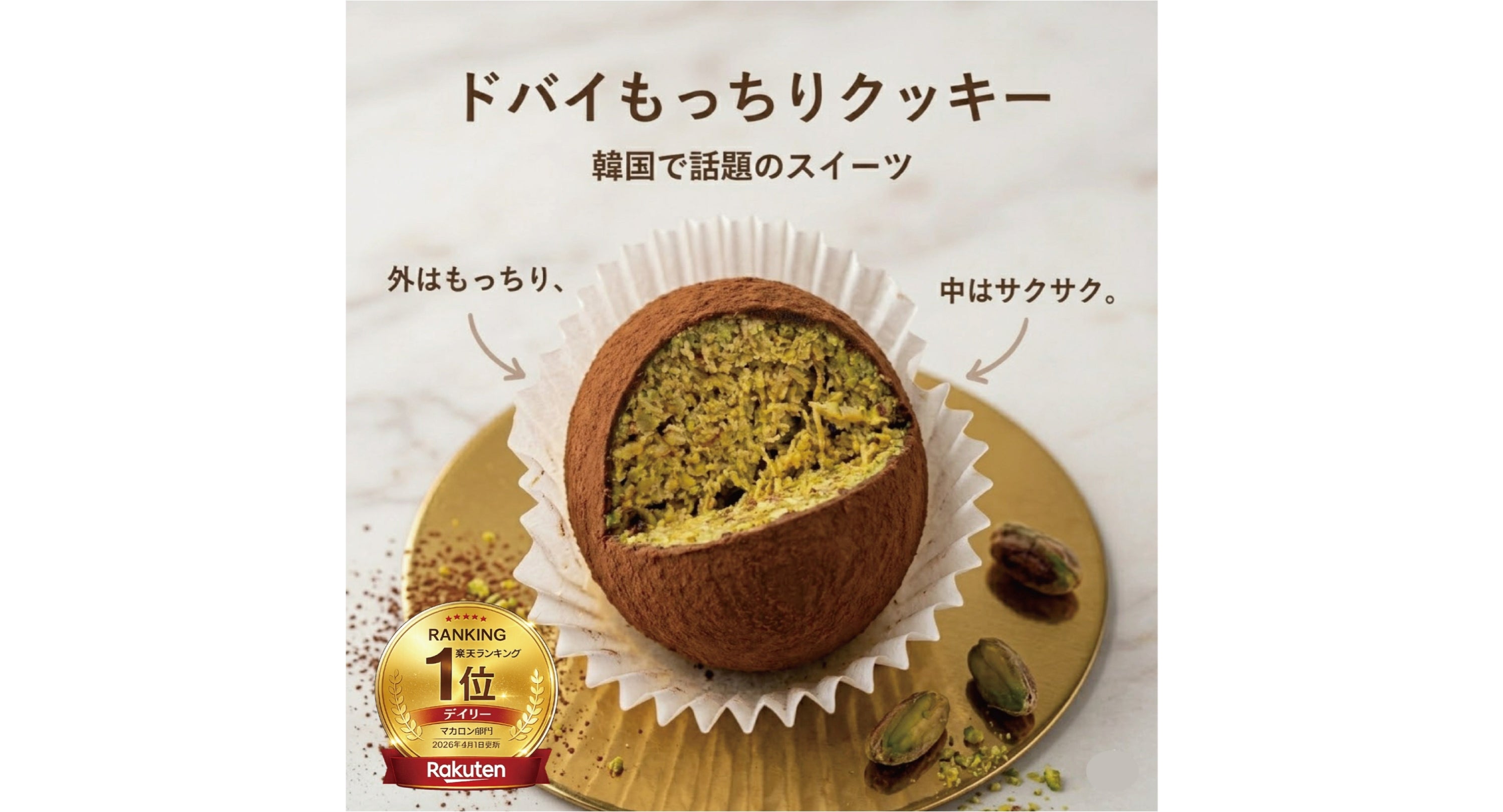 ドバイもっちりクッキーの商品画像