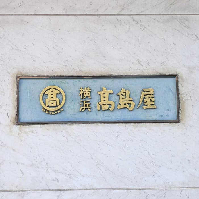 横浜高島屋の看板写真。