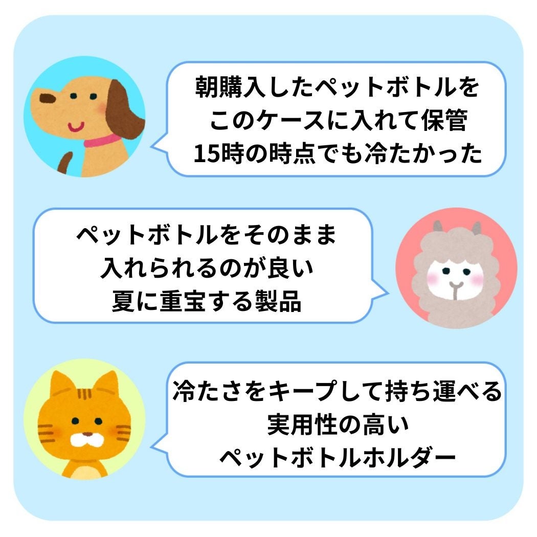 無印良品の「冷やしたまま持ち運べる ペットボトル用保冷ホルダー」公式サイトの商品レビューに寄せられたコメントイラスト。