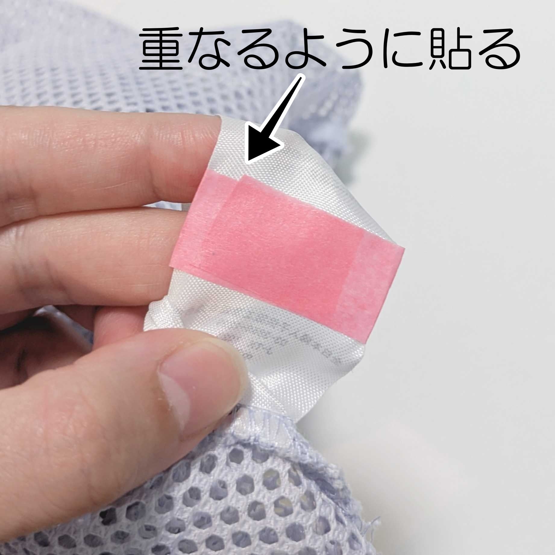 メッシュ布に手で貼るテープが重なるよう示されている。