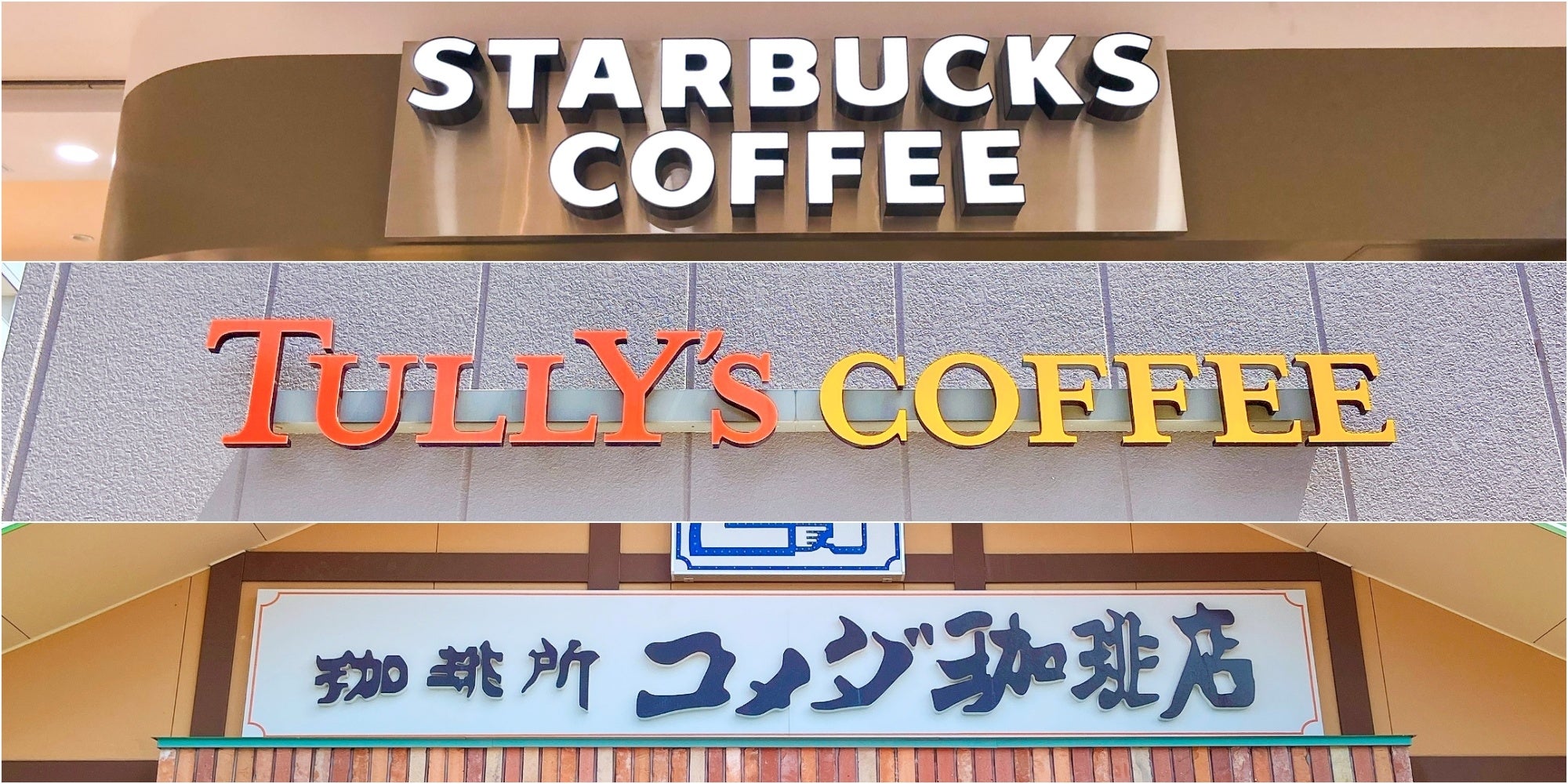 上からスターバックス、タリーズ、コメダ珈琲店の看板が並んでいる。