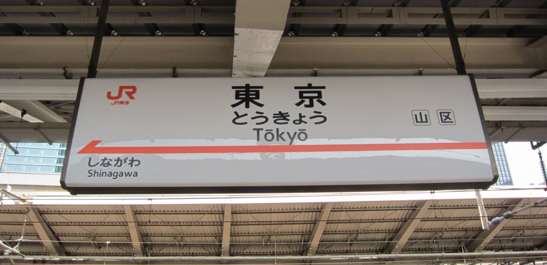 東京の鉄道駅の看板が表示されています。