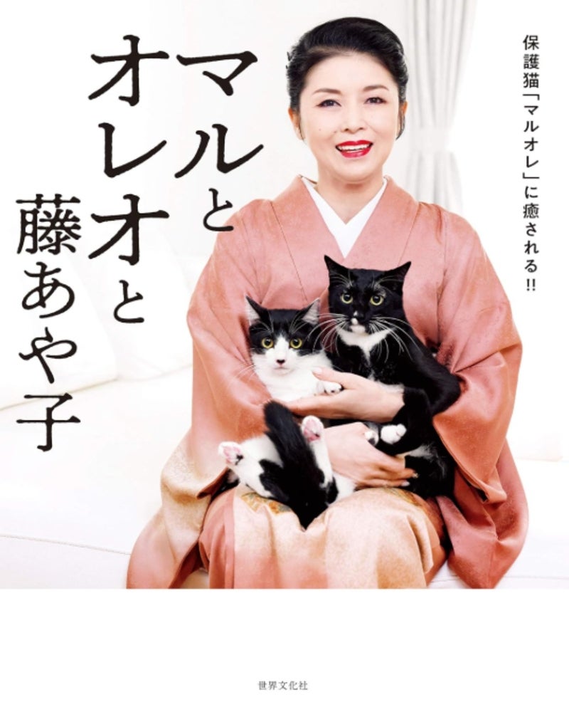 『マルとオレオと藤あや子』（世界文化社）Amazonより