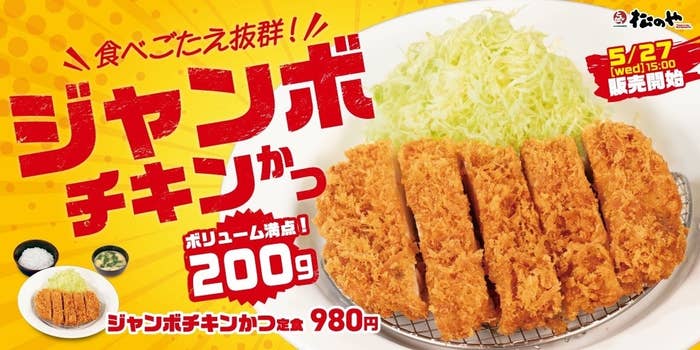 松のやの「ジャンボチキンかつ」