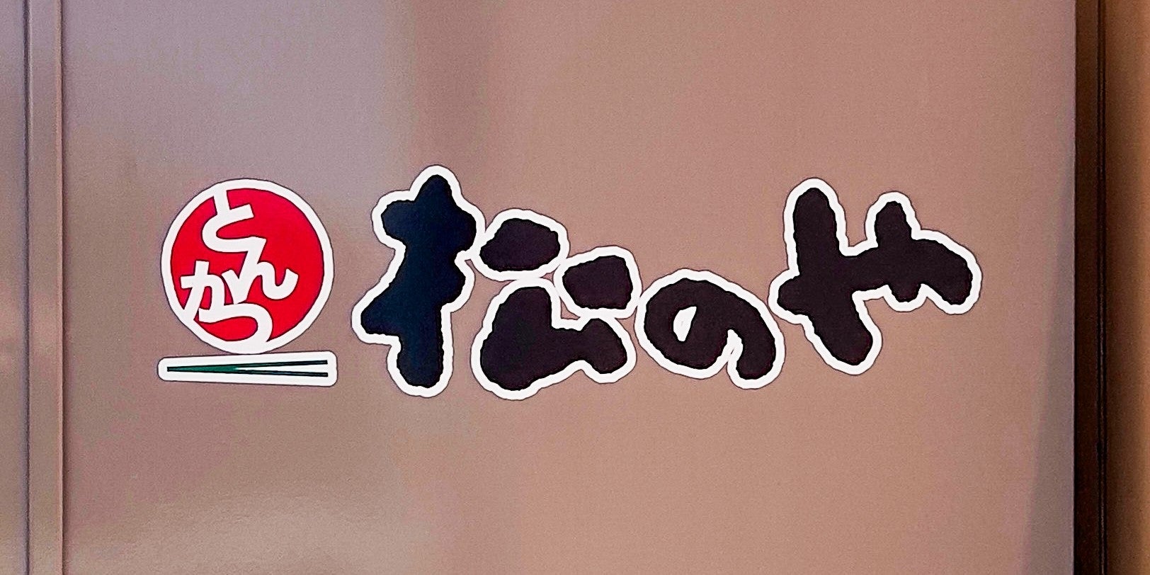 松のやの看板写真