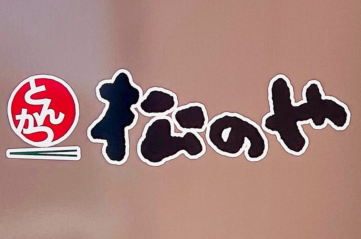 松のやの看板写真