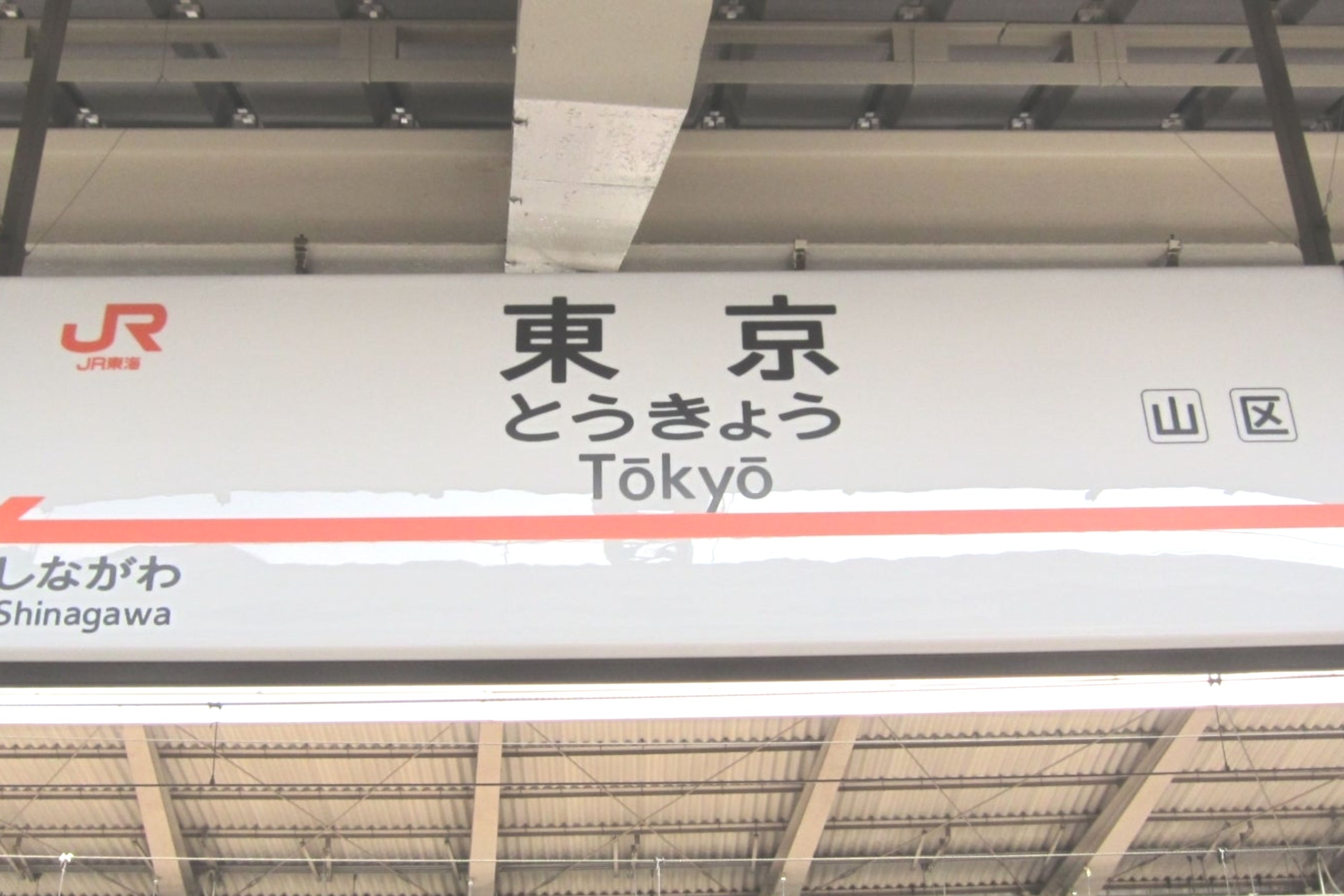 JR東京駅のプラットフォーム上の標識。品川行きの表記がある。
