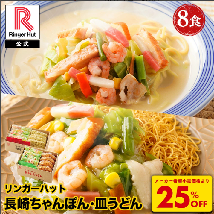 リンガーハットの長崎ちゃんぽんと皿うどんの写真。25%オフセールを告知しています。