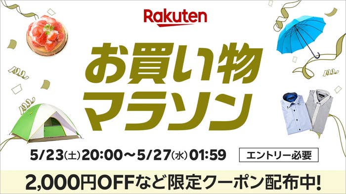 「お買い物マラソン」5/23〜5/27開催。2000円OFFクーポン配布中。エントリー必要。