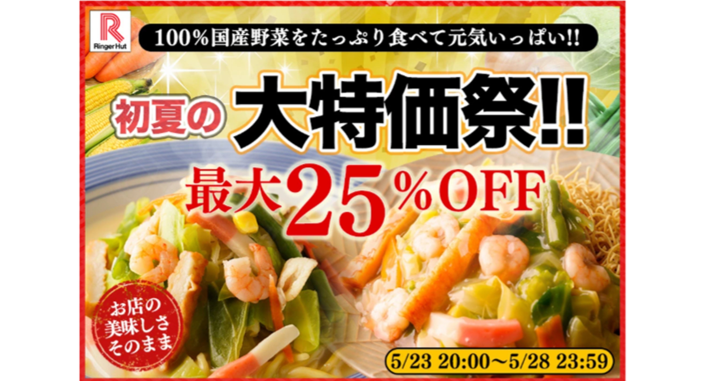 100%国産野菜使用、初夏の大特価祭。最大25%オフ。5月23日20:00〜5月28日23:59。