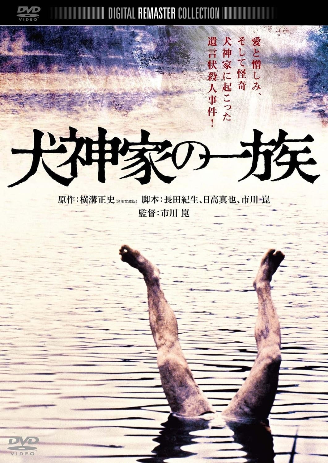 犬神家の一族 角川映画 THE BEST [DVD] / Amazonより
