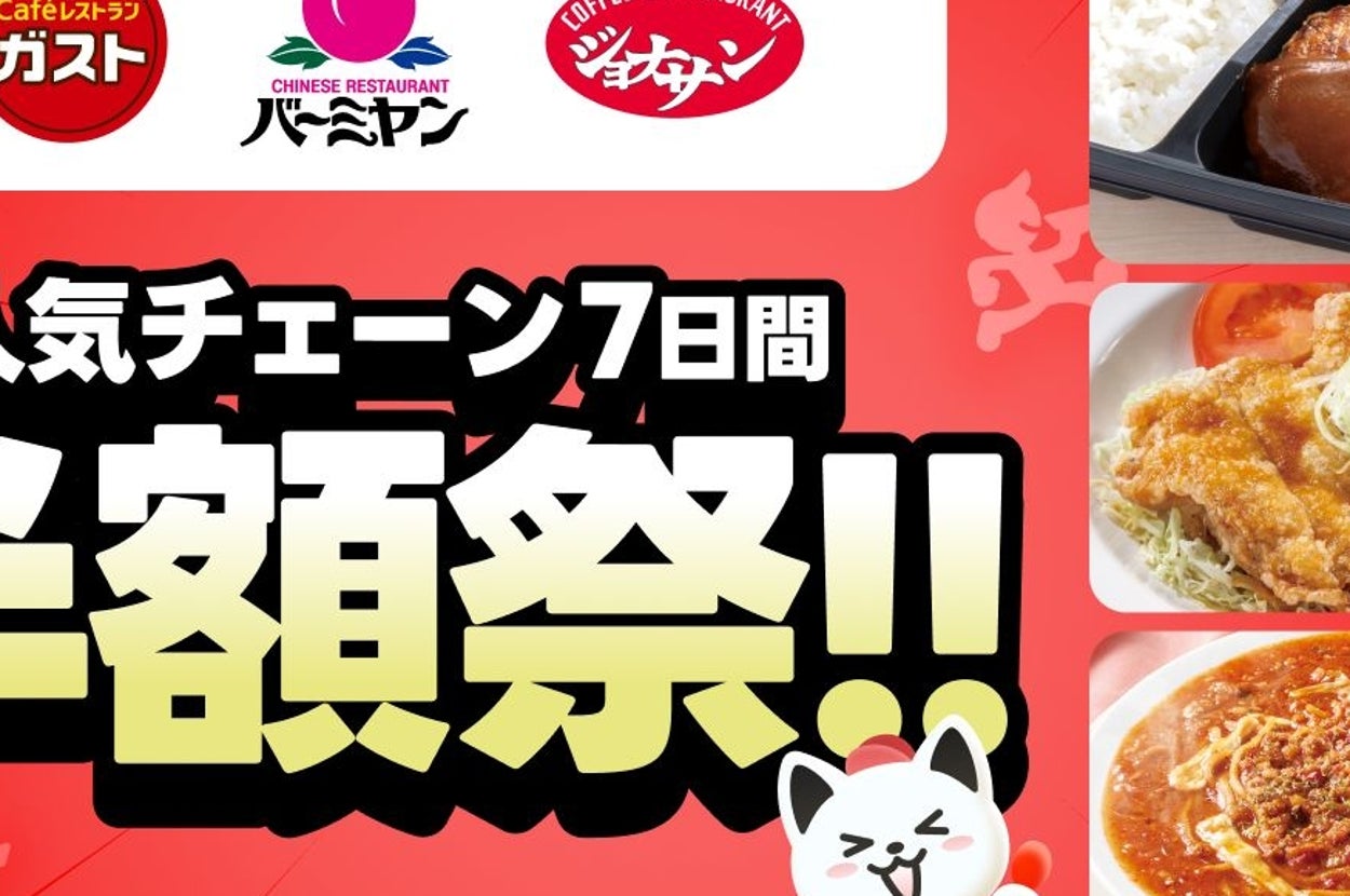 「ガスト」「バーミヤン」「ジョナサン」半額祭バナー（出前館のプレスリリースより）