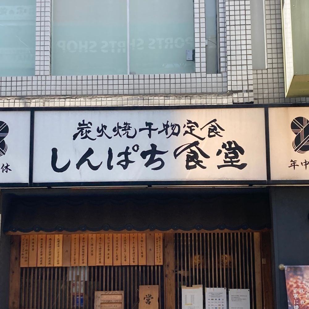 炭火焼干物定食「しんぱち食堂」の看板写真