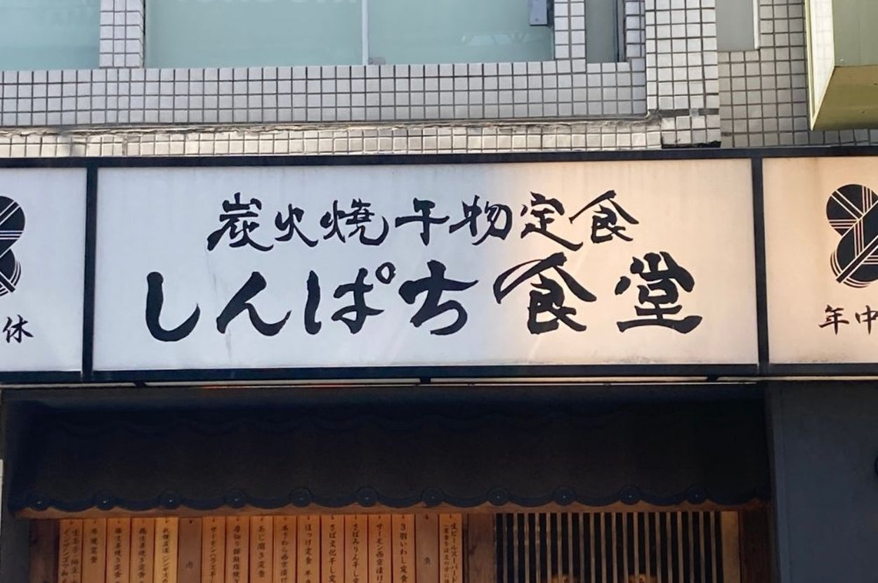 炭火焼干物定食「しんぱち食堂」の看板写真