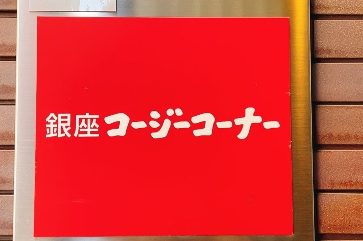 銀座コージーコーナーの看板。