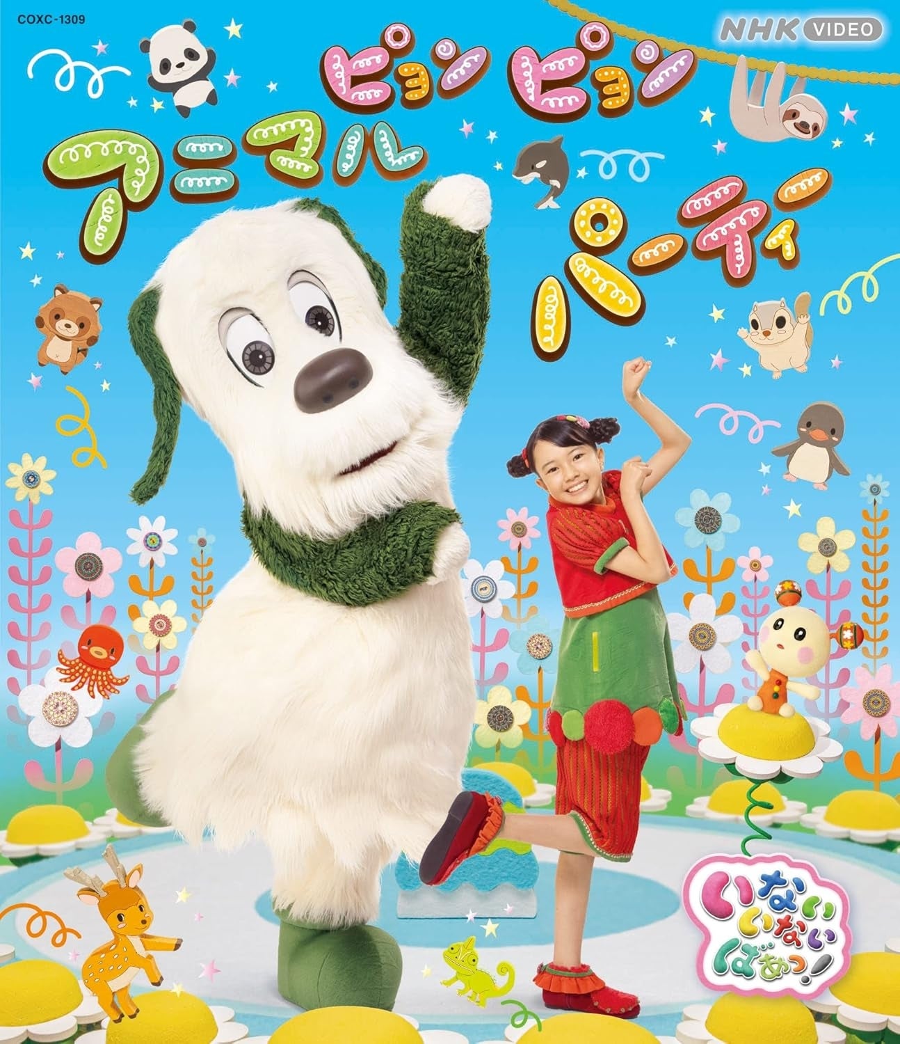 NHK VIDEO　いないいないばあっ！　ピョンピョンアニマルパーティー［Blu-ray］（Amazonより）