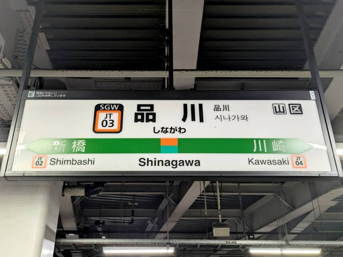 品川駅の駅看板