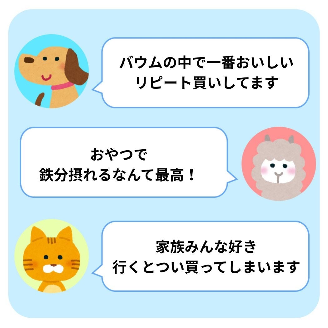 無印良品の「鉄分がとれるバウム チョコ＆オレンジ」公式サイトの商品レビューに寄せられたコメントイラスト。
