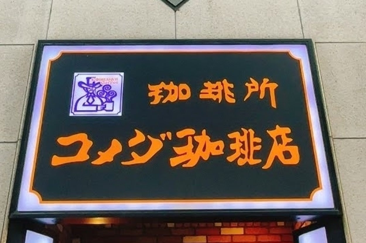 コメダ珈琲店の看板、建物の外観に設置されている。