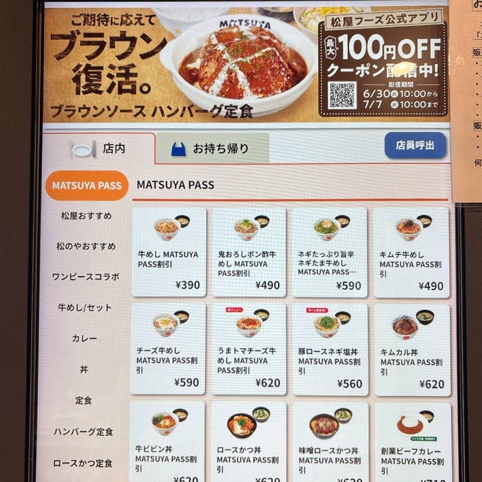 松屋の「MATSUYA PASS」専用画面。ブラウンソースハンバーグ定食や他の食事セットが表示されています。