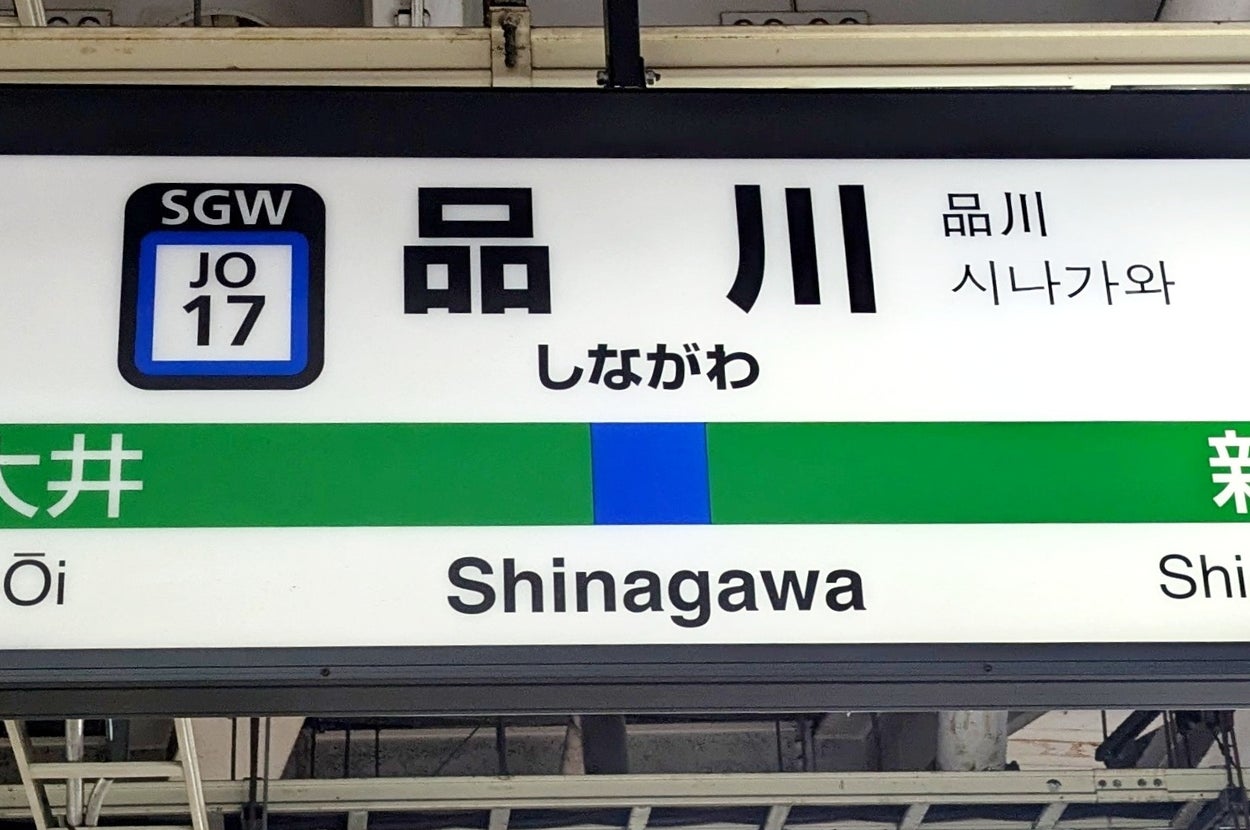 品川駅のホームにある電光掲示板。行き先は「西大井」と「新橋」。