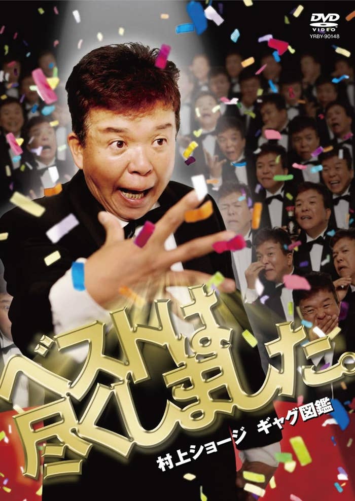 『村上ショージ ギャグ図鑑 ベストは尽くしました。』DVDパッケージ（Amazonより）