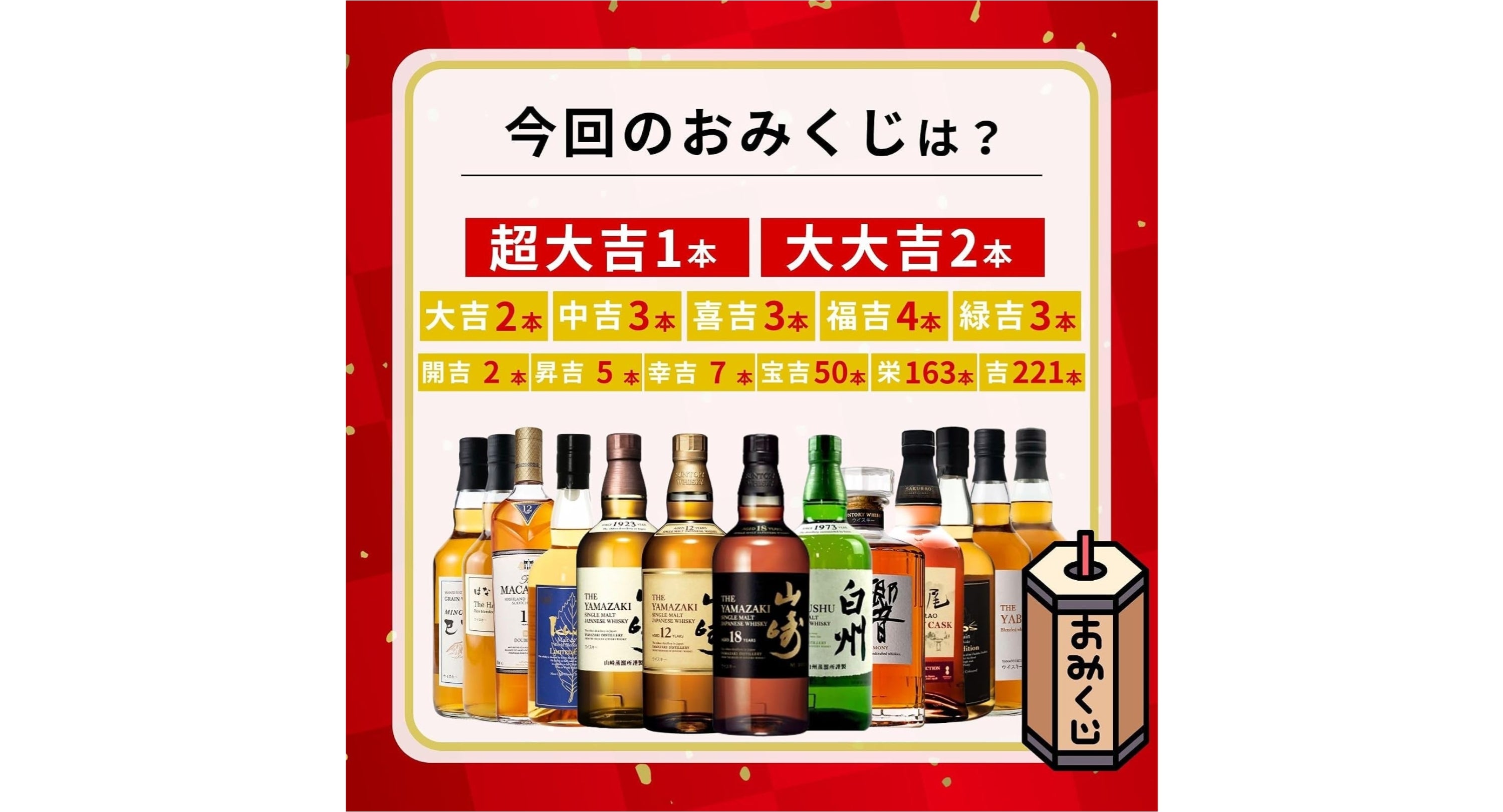 山崎　白州 micaさま専用 山崎・白州が当たる？ウイスキーみくじ開封レビュー
