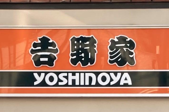 吉野家の店舗看板が映された写真。