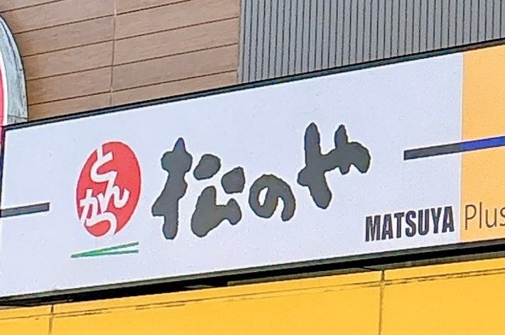 牛丼チェーンの店舗外観。松屋の看板が見える。