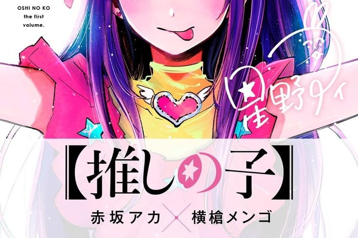 【推しの子】1（Amazonより）
