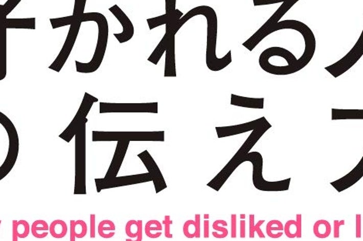 『ハッキリものを言って嫌われる人、好かれる人の伝え方』クロスメディア・パブリッシング（インプレス）/Amazonより