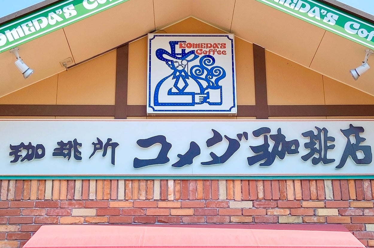 コメダ珈琲店の店舗外観と看板。