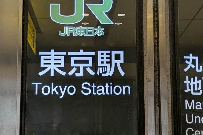 東京駅入口のサイン。JR線と地下鉄丸ノ内線の案内が表示されている。