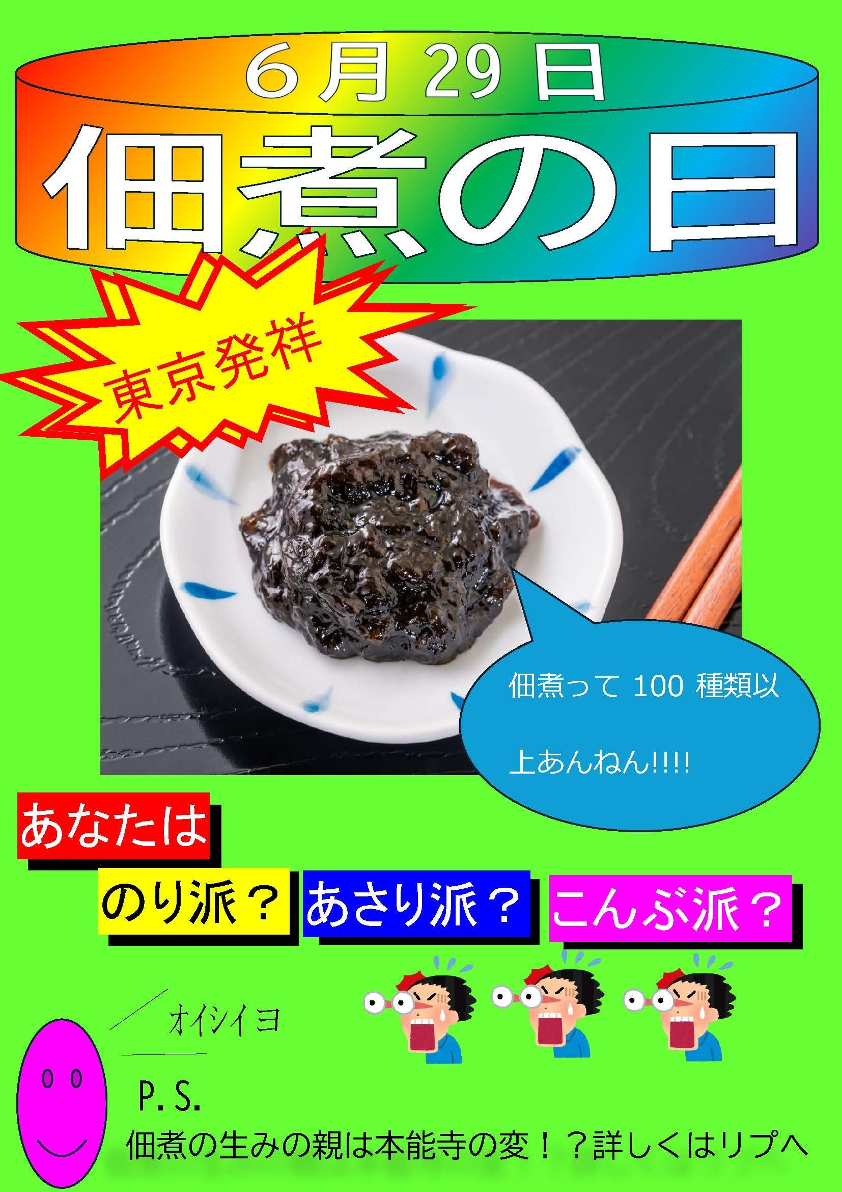農林水産省からのお知らせ】手作り感あふれる佃煮の日ポスターにSNS