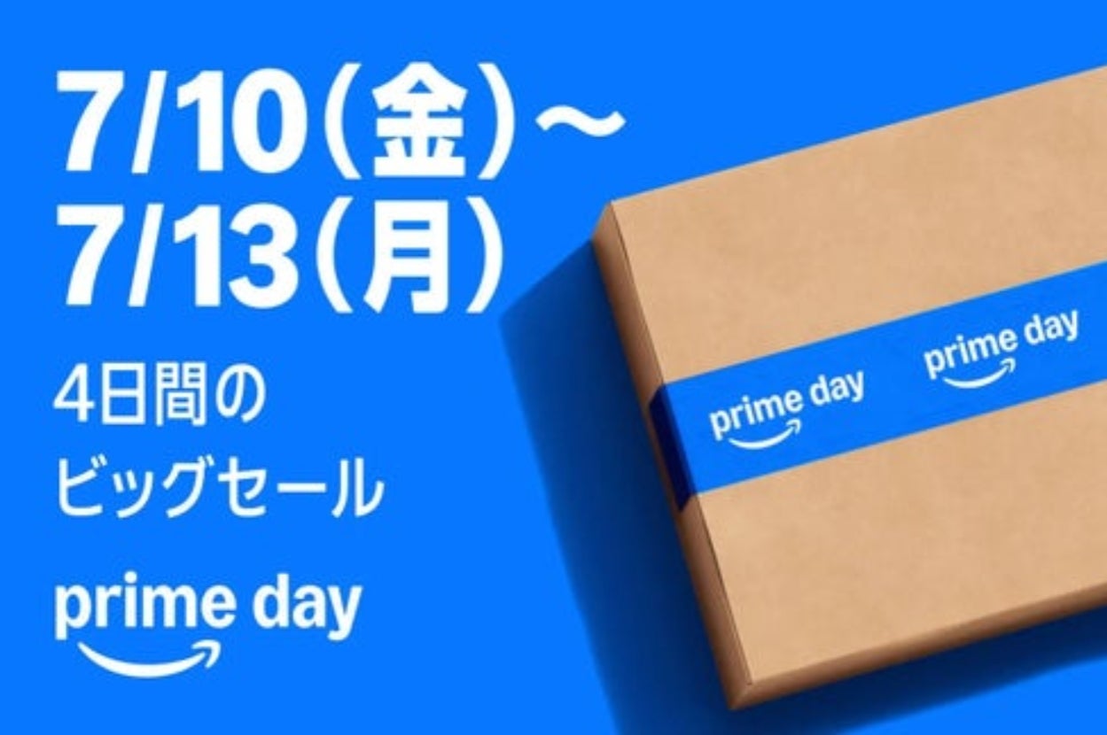 Amazonのプライムデーセールが7月10日から13日までの4日間開催されます。