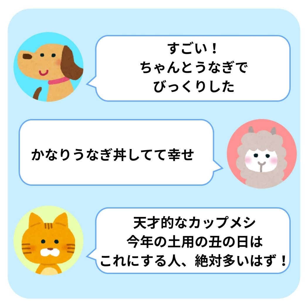 セブン‐イレブンで見つけた「日清謎うなぎ丼」SNSに寄せられたコメントイラスト。