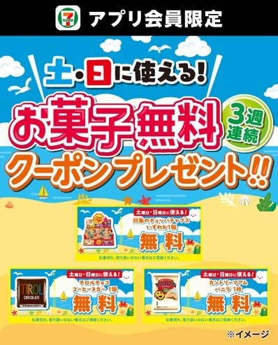 セブン-イレブンアプリの「お菓子無料クーポン」の画像。