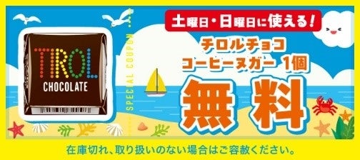 チロルチョコ コーヒーヌガーの「お菓子無料クーポン」の画像。