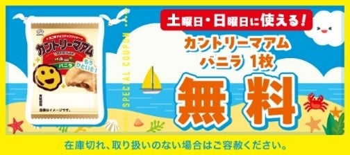 カントリーマアム バニラの「お菓子無料クーポン」の画像。