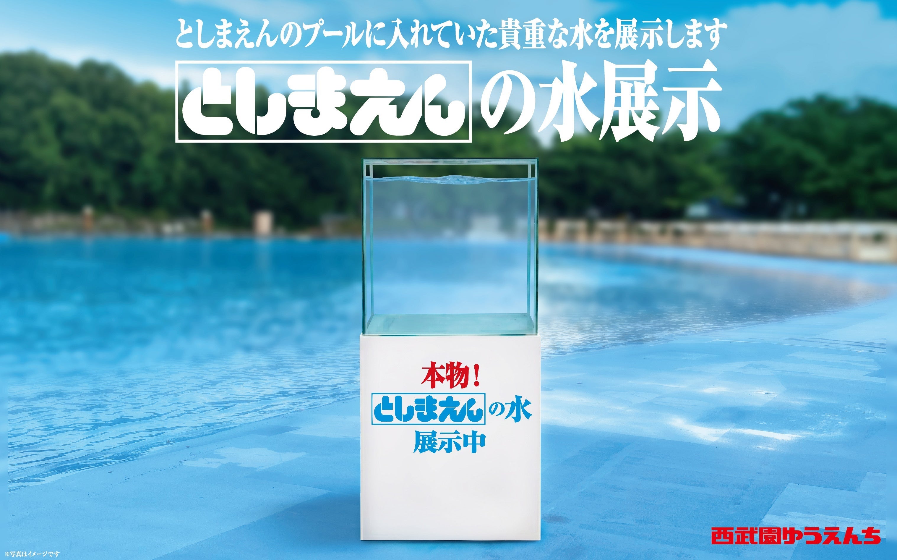 「としまえんの水展示」のイメージ（プレスリリースより）