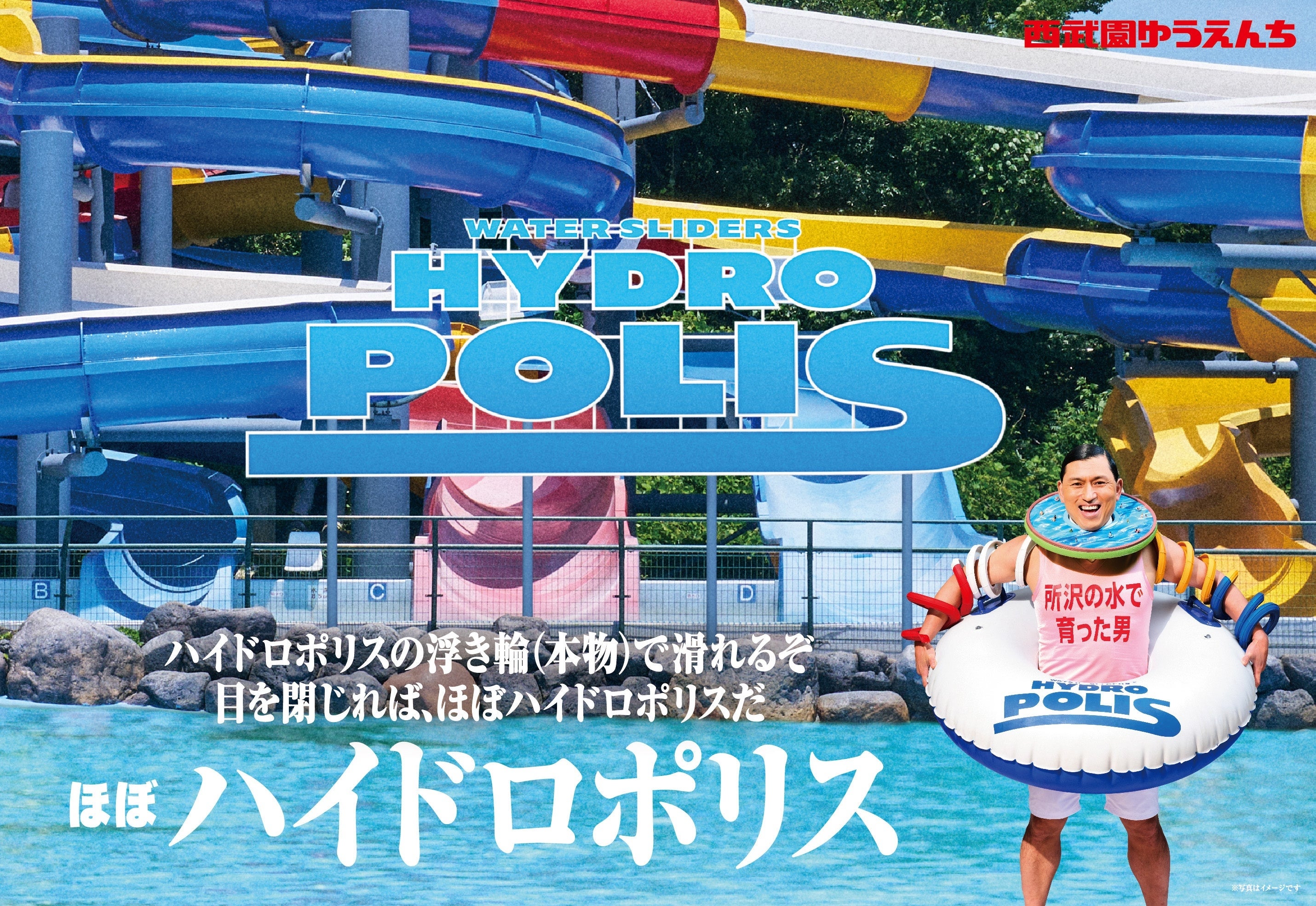 “ほぼハイドロポリス”のイメージ（プレスリリースより）