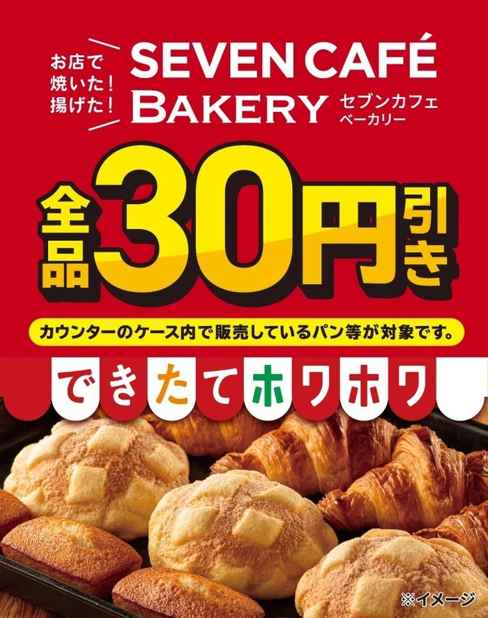セブン-イレブンの「セブンカフェ ベーカリー」30円引きキャンペーンの広告画像。