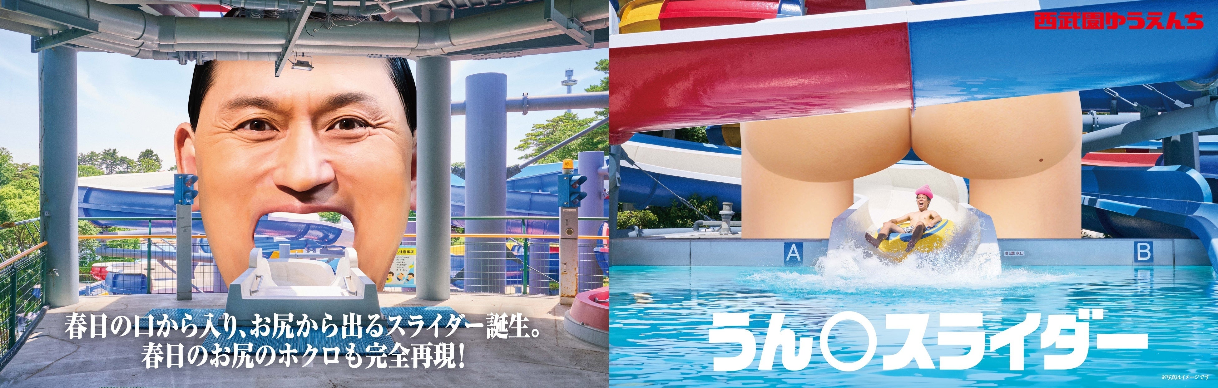 「春日のうん〇スライダー」のイメージ（プレスリリースより）