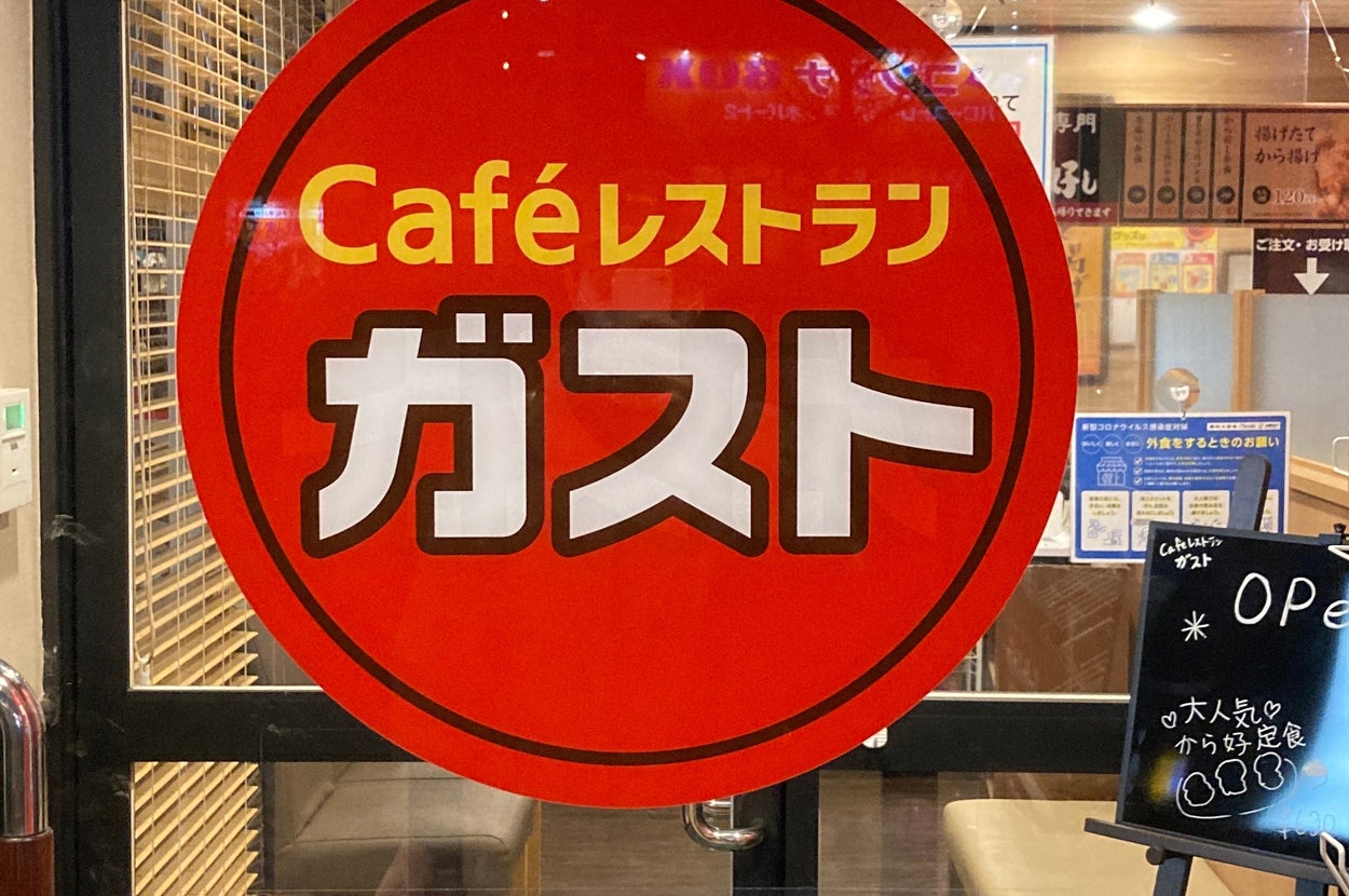カフェレストラン「ガスト」の入口