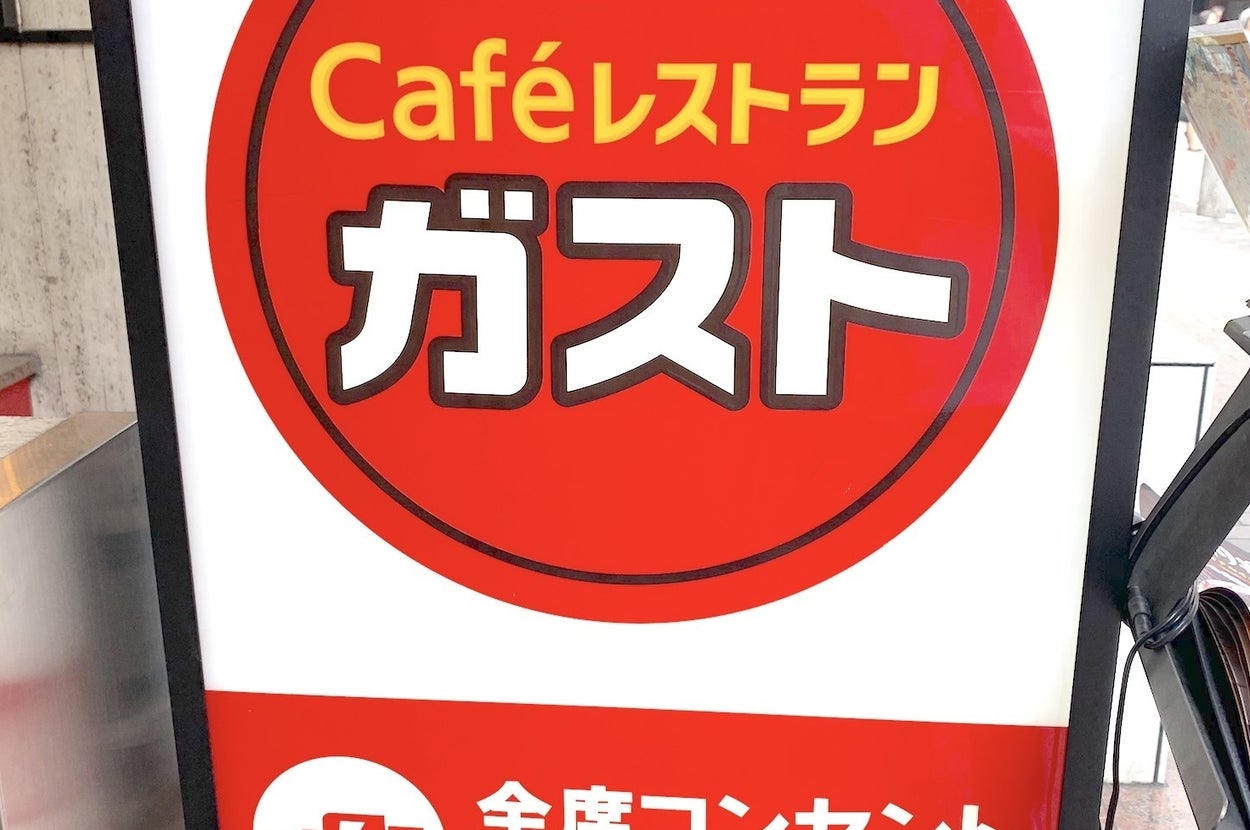 カフェレストラン「ガスト」の看板。全席コンセントありますと書かれています。