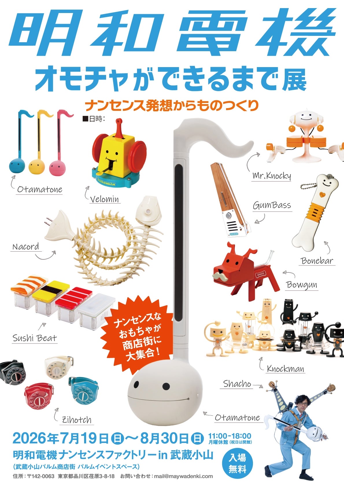 「明和電機　オモチャができるまで展」ポスター（明和電機提供）