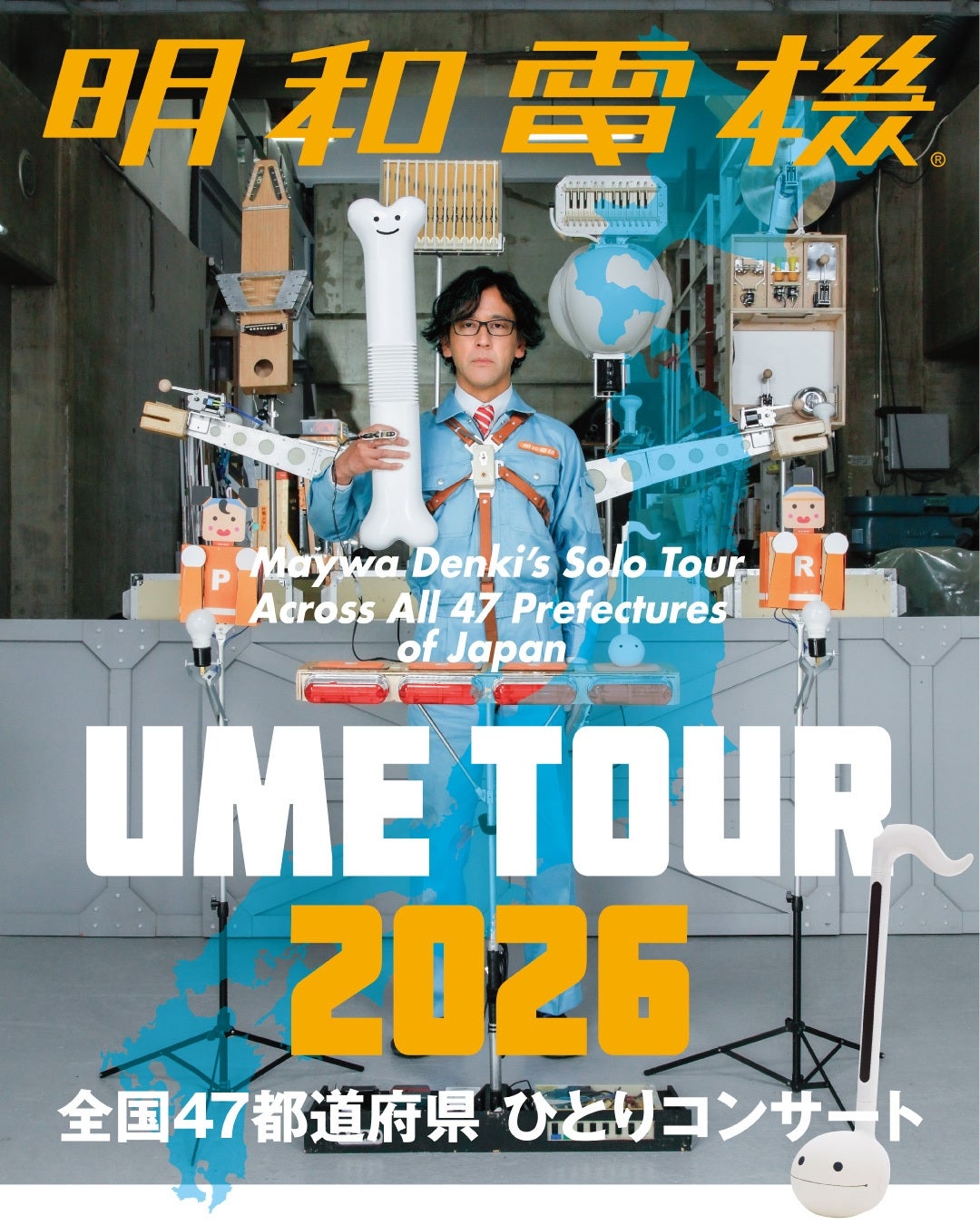 土佐信道さんが写った「明和電機★UMEツアー2026」ポスター（明和電機提供）