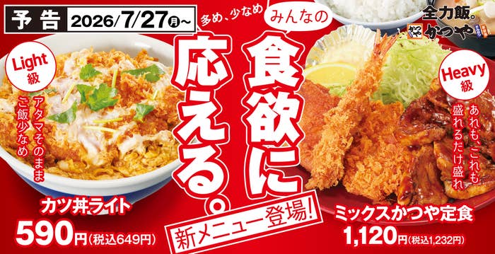 かつやの新メニュー「カツ丼ライト」と「ミックスかつや定食」の写真