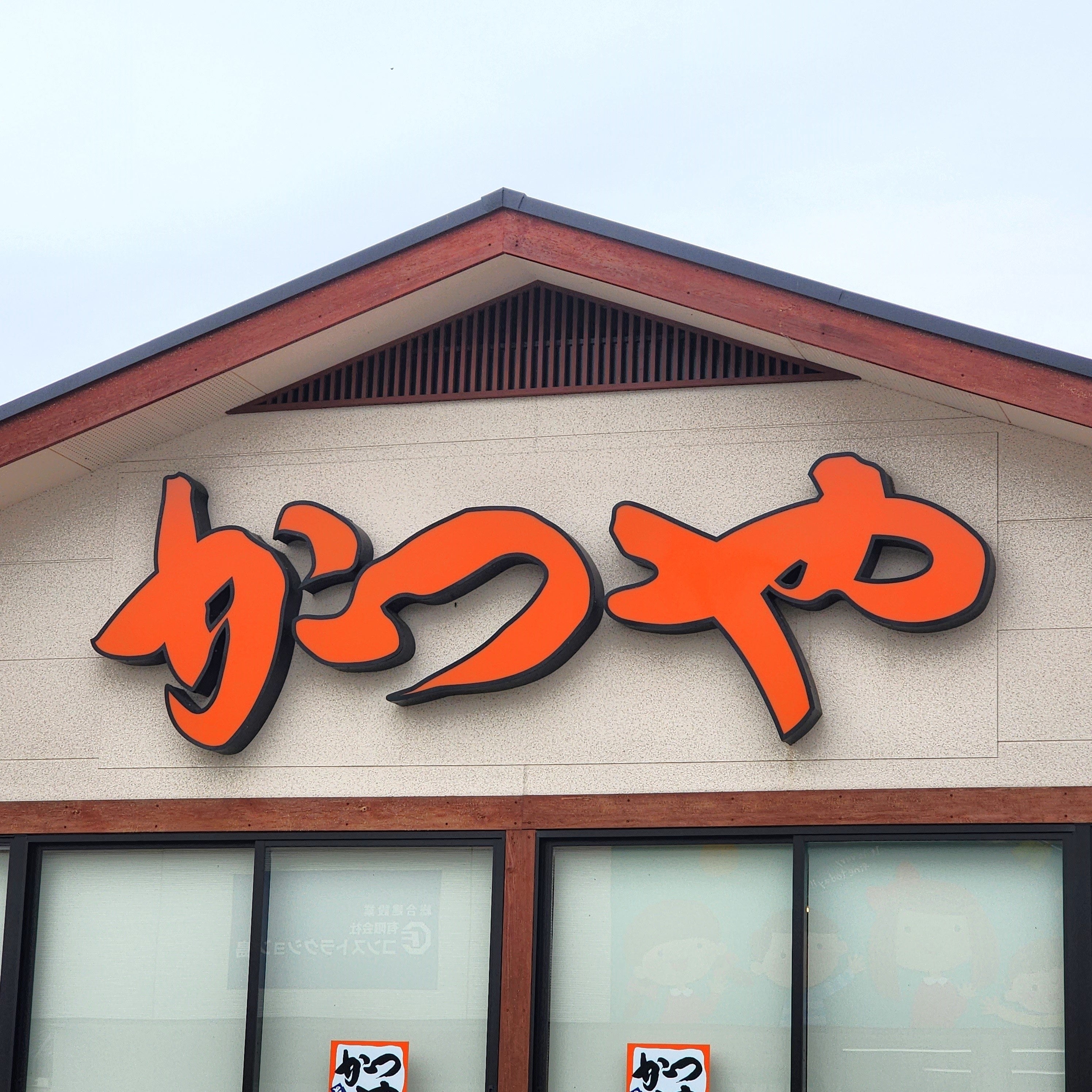 かつやの看板写真